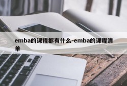 emba的课程都有什么-emba的课程清单