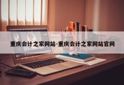 重庆会计之家网站-重庆会计之家网站官网