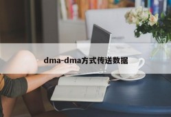 dma-dma方式传送数据