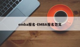 emba报名-EMBA报名范文
