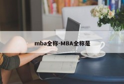 mba全称-MBA全称是