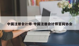 中国注册会计师-中国注册会计师官网协会