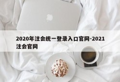 2020年注会统一登录入口官网-2021注会官网
