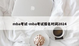 mba考试-mba考试报名时间2024