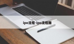 ipo流程-ipo流程图