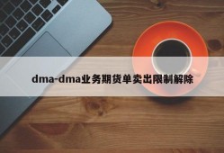 dma-dma业务期货单卖出限制解除