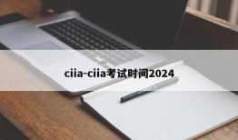 ciia-ciia考试时间2024