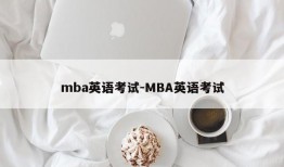 mba英语考试-MBA英语考试