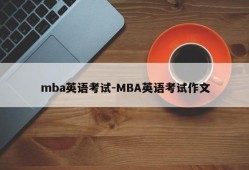 mba英语考试-MBA英语考试作文