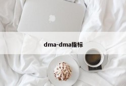 dma-dma指标
