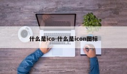 什么是ico-什么是icon图标
