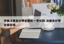 中国注册会计师全国统一考试网-注册会计师全国官网