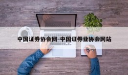 中国证券协会网-中国证券业协会网站