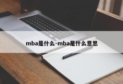 mba是什么-mba是什么意思