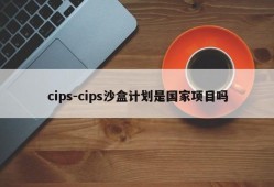 cips-cips沙盒计划是国家项目吗