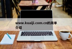 www.kuaiji.com.cn的简单介绍