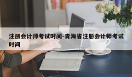 注册会计师考试时间-青海省注册会计师考试时间