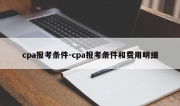cpa报考条件-cpa报考条件和费用明细