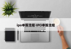 ipo申报流程-IPO申报流程