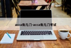 acca有几门-acca有几门考试