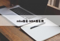 mba报名-MBA报名费