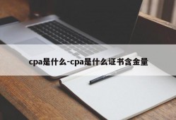 cpa是什么-cpa是什么证书含金量