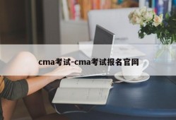 cma考试-cma考试报名官网