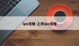 ipo流程-上市ipo流程