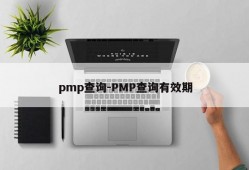 pmp查询-PMP查询有效期