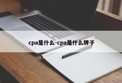 cpa是什么-cpa是什么牌子