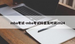 mba考试-mba考试科目及时间2024