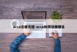 acca注册流程-acca如何注册报名