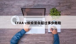 CFAA-c反应蛋白超过多少危险