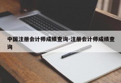 中国注册会计师成绩查询-注册会计师成绩查询