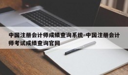 中国注册会计师成绩查询系统-中国注册会计师考试成绩查询官网