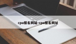 cpa报名网站-cpa报名网址