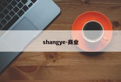 shangye-商业