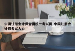 中国注册会计师全国统一考试网-中国注册会计师考试入口