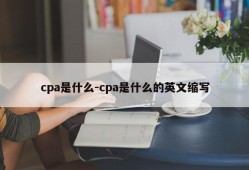 cpa是什么-cpa是什么的英文缩写