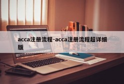 acca注册流程-acca注册流程超详细版
