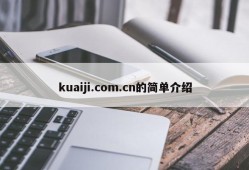 kuaiji.com.cn的简单介绍