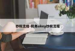 抄税流程-税务ukey抄税流程