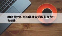 mba是什么-mba是什么学历 报考条件有哪些