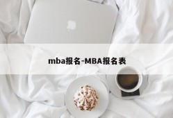 mba报名-MBA报名表