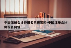 中国注册会计师报名系统官网-中国注册会计师报名网址