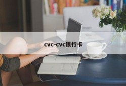 cvc-cvc银行卡