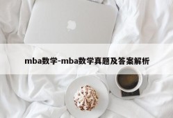 mba数学-mba数学真题及答案解析