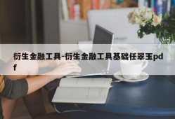 衍生金融工具-衍生金融工具基础任翠玉pdf