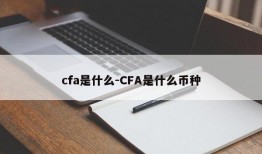 cfa是什么-CFA是什么币种