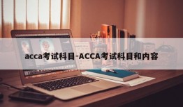 acca考试科目-ACCA考试科目和内容